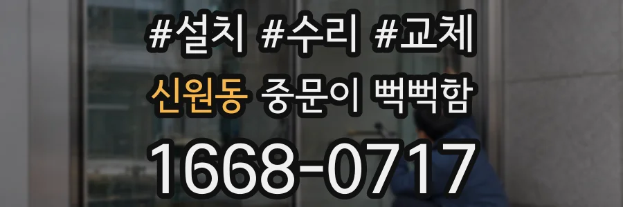 신원동 중문이 뻑뻑함