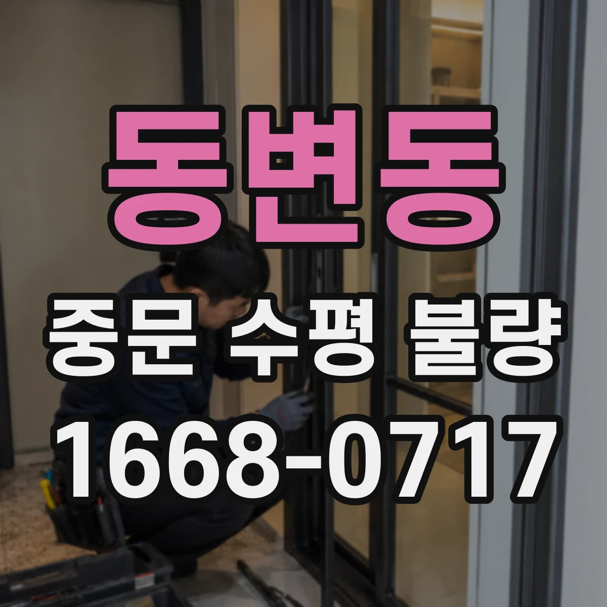 동변동 중문 수평 불량