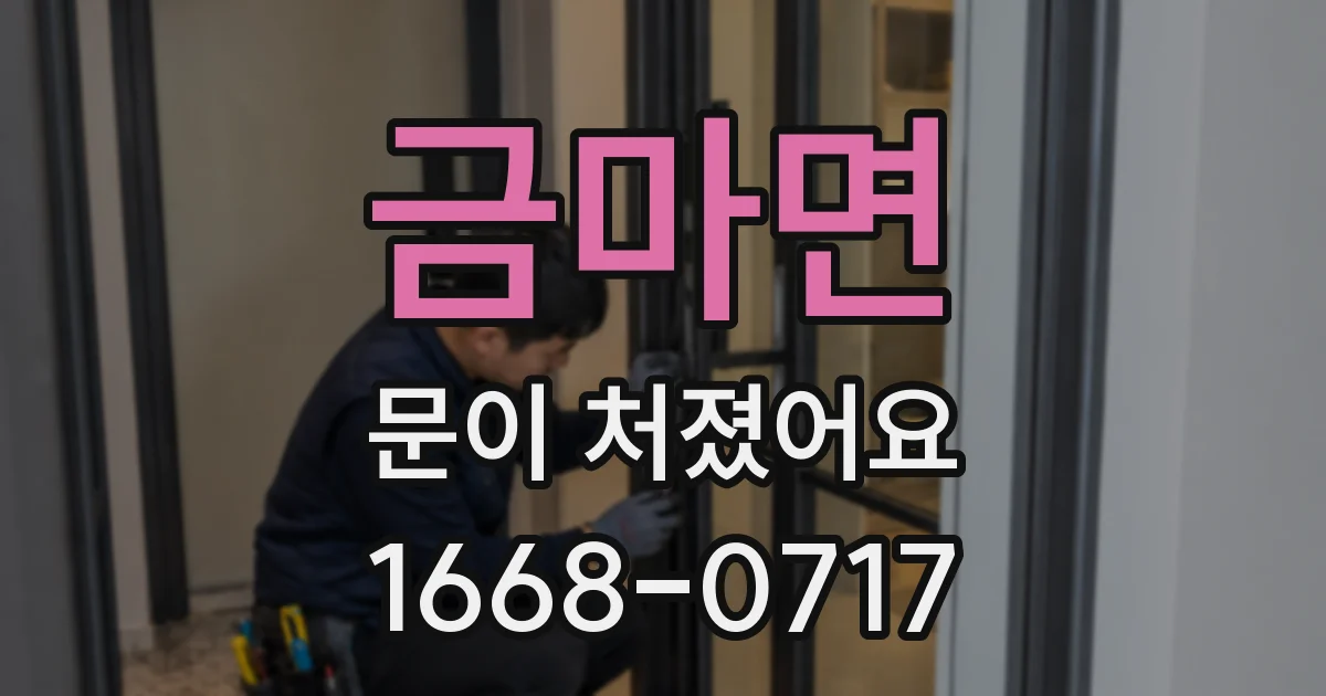 금마면 문이 처졌어요