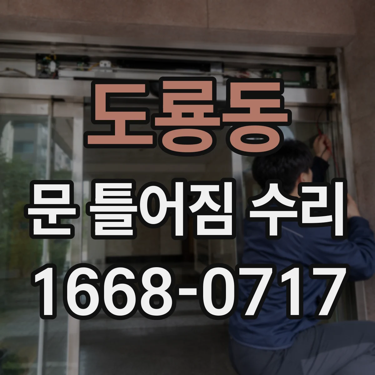 도룡동 문 틀어짐 수리