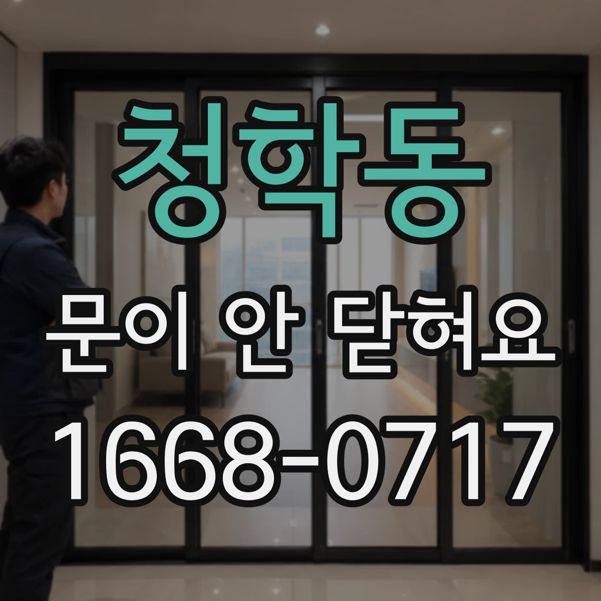 청학동 문이 안 닫혀요
