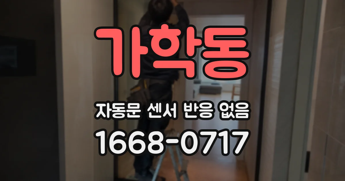 가학동 자동문 센서 반응 없음