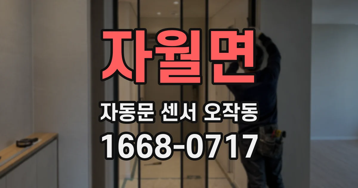 자월면 자동문 센서 오작동