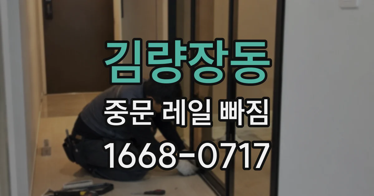 김량장동 중문 레일 빠짐