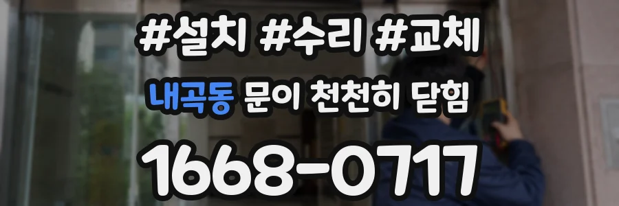내곡동 문이 천천히 닫힘