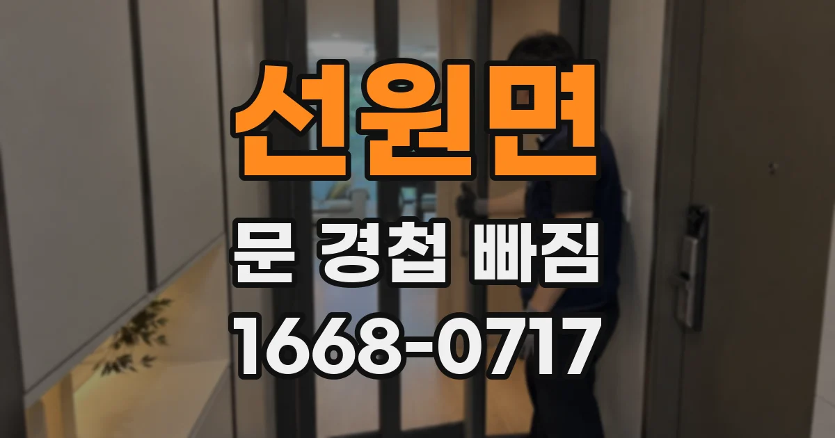 선원면 문 경첩 빠짐