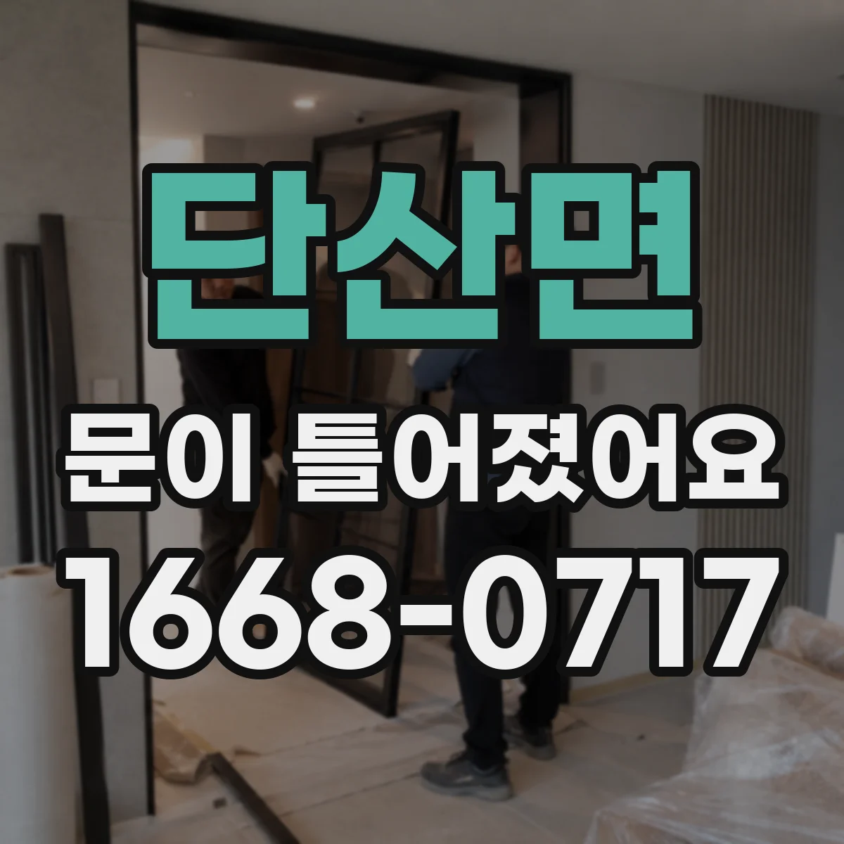 단산면 문이 틀어졌어요