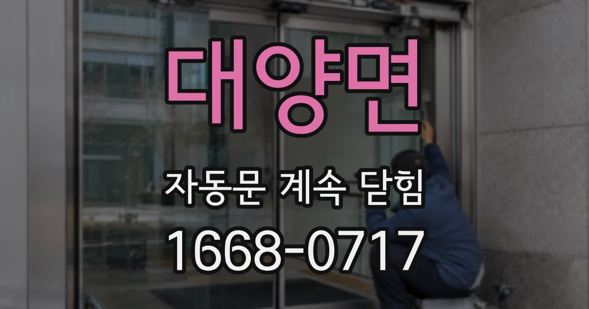 대양면 자동문 계속 닫힘
