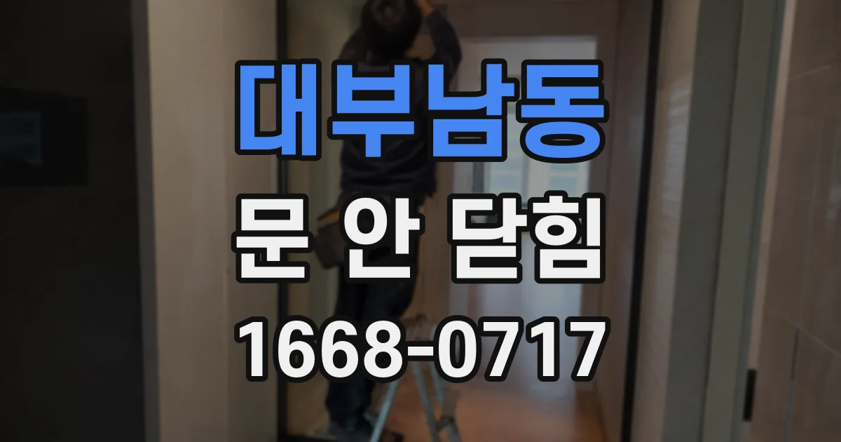 대부남동 문 안 닫힘