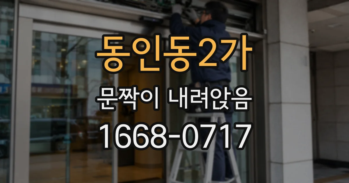 동인동2가 문짝이 내려앉음
