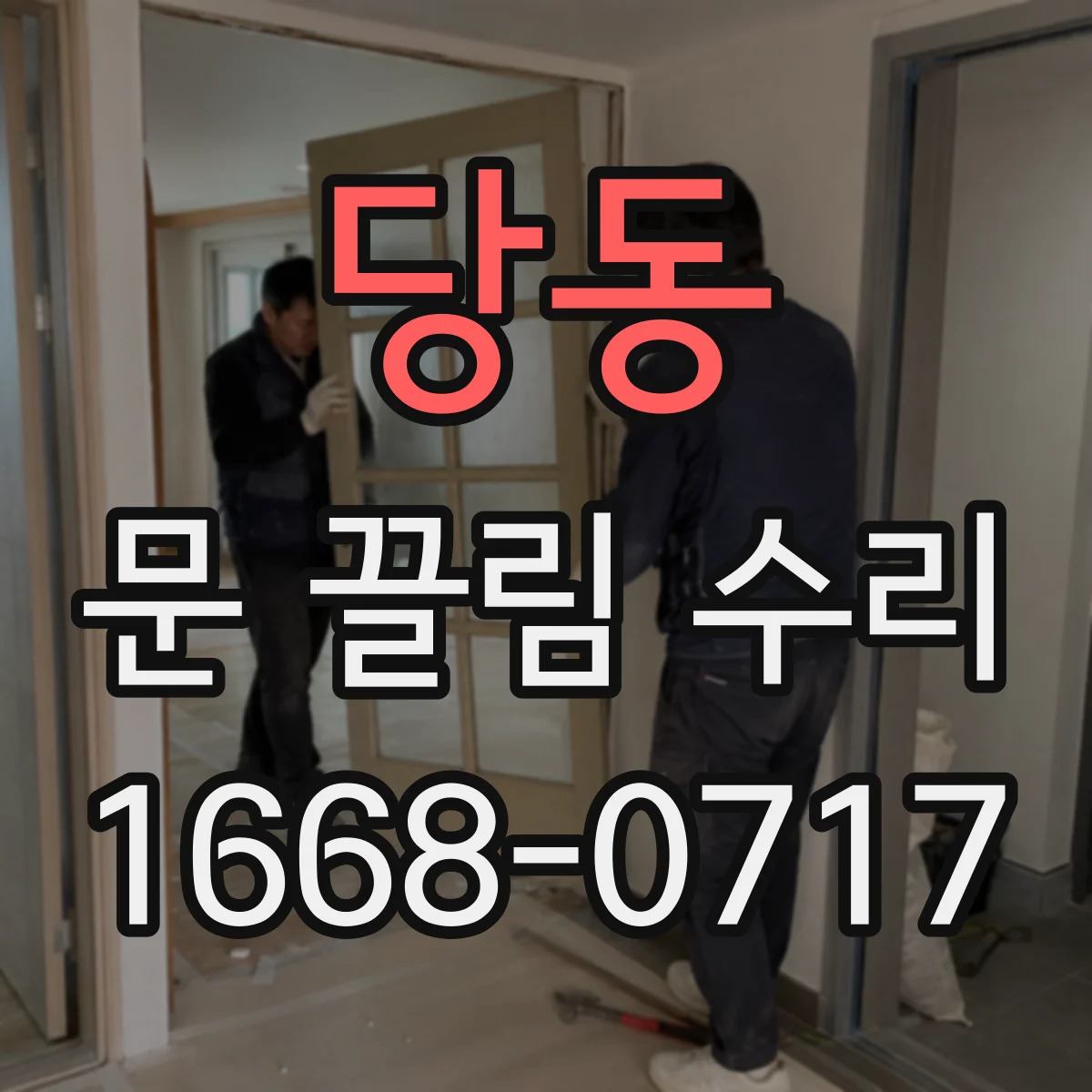 당동 문 끌림 수리