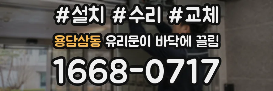 용담삼동 유리문이 바닥에 끌림