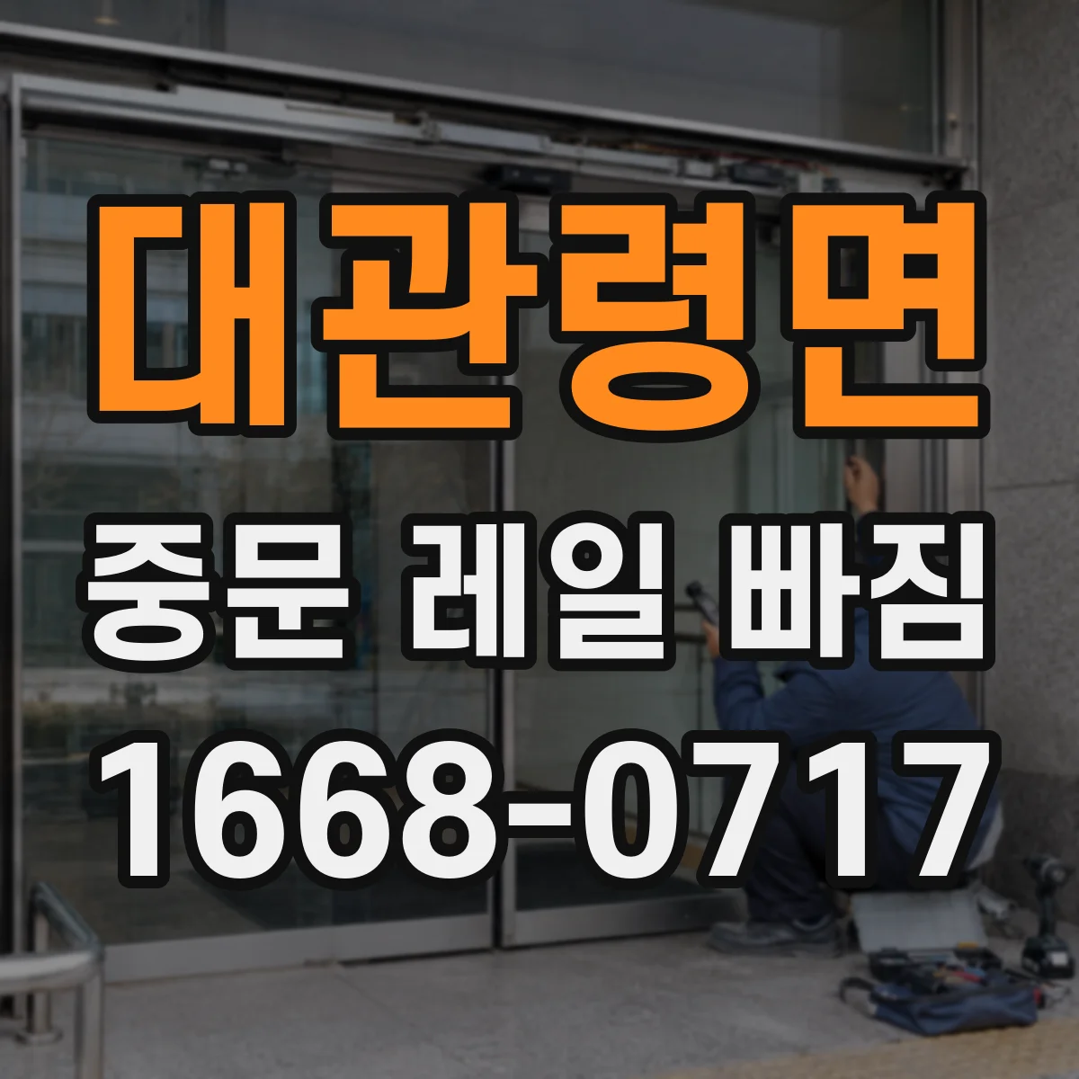대관령면 중문 레일 빠짐