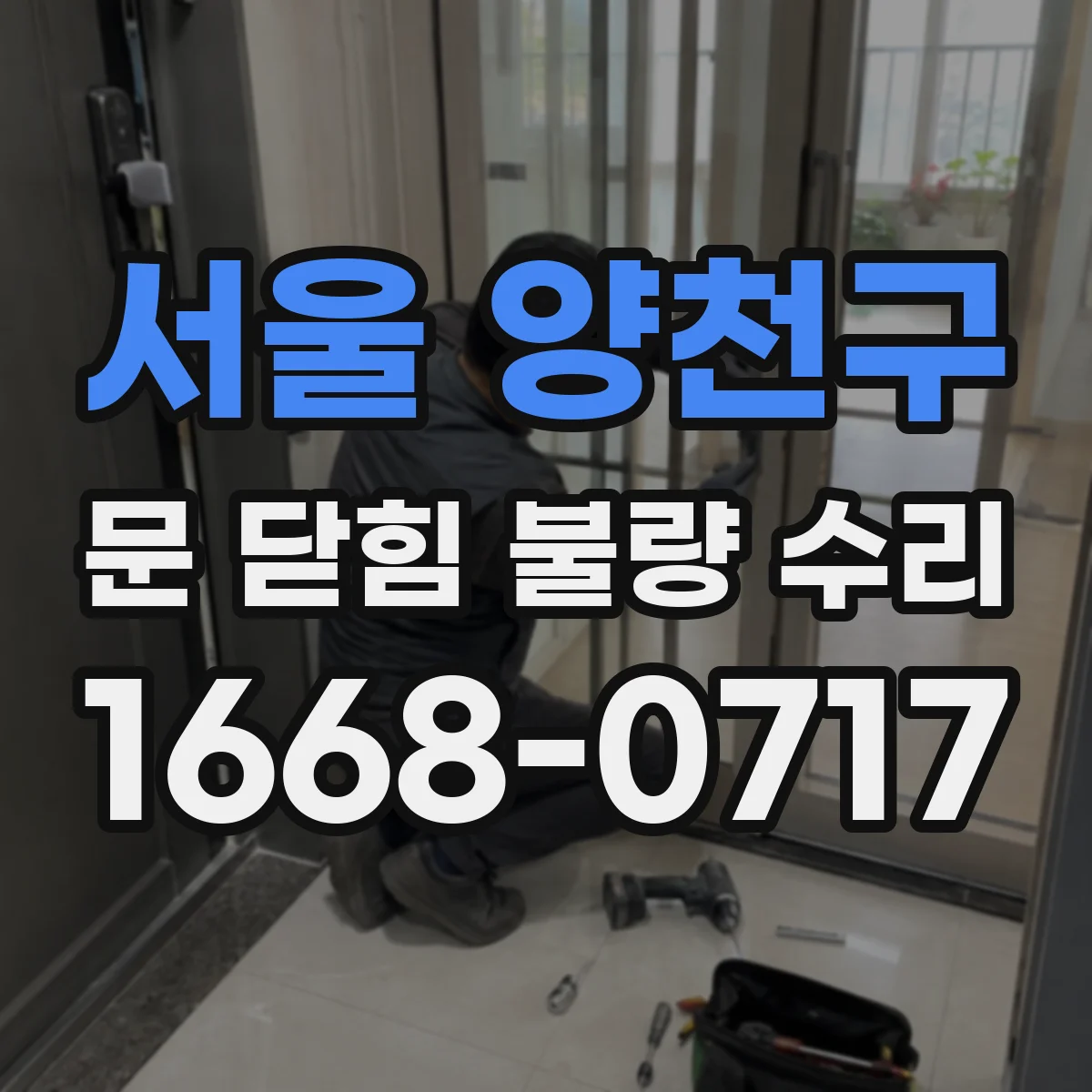 서울 양천구 문 닫힘 불량 수리