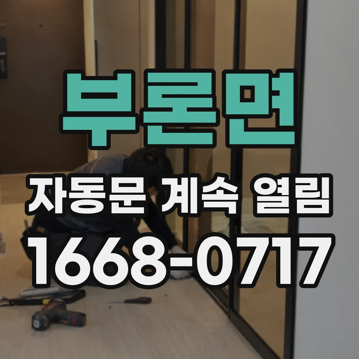 부론면 자동문 계속 열림
