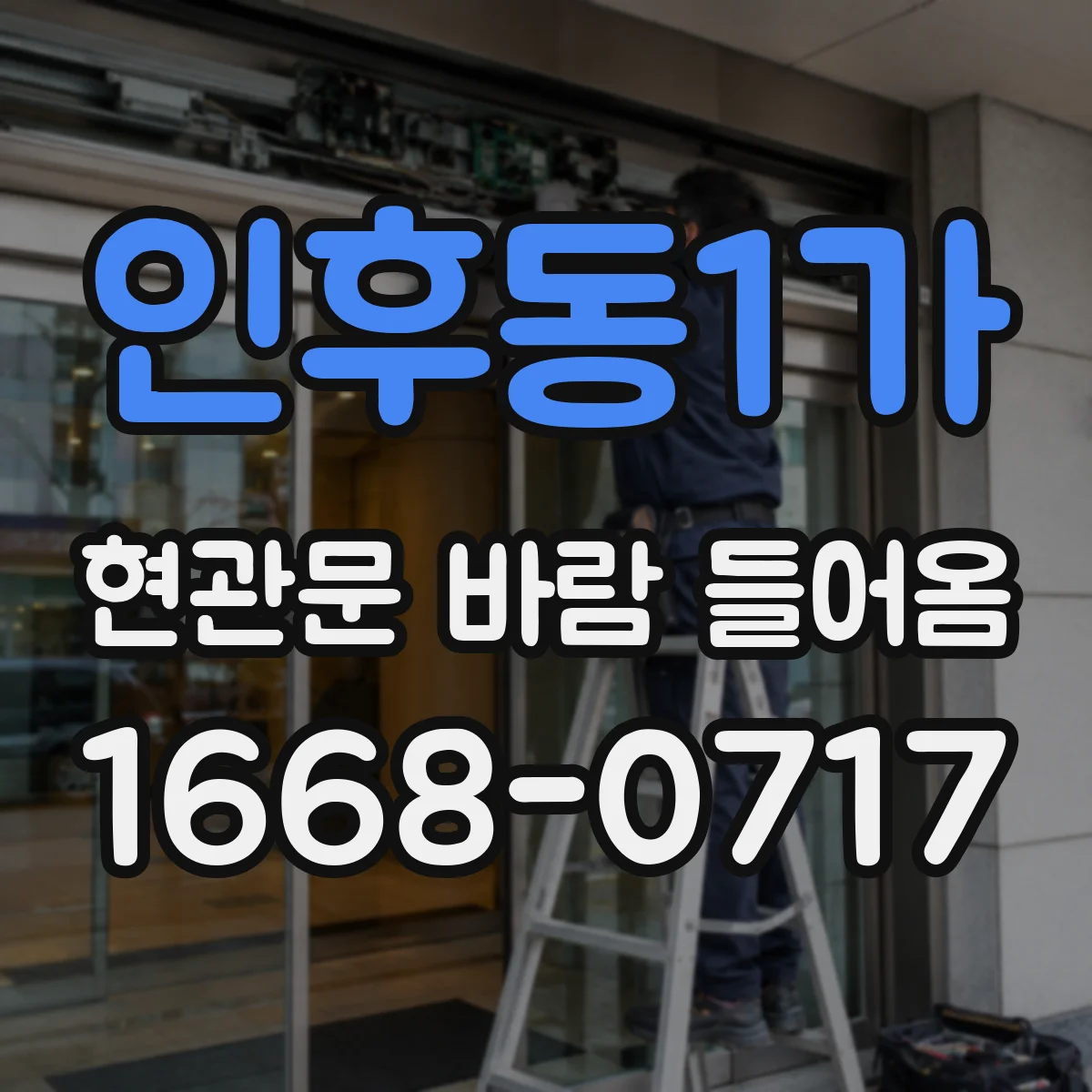 인후동1가 현관문 바람 들어옴