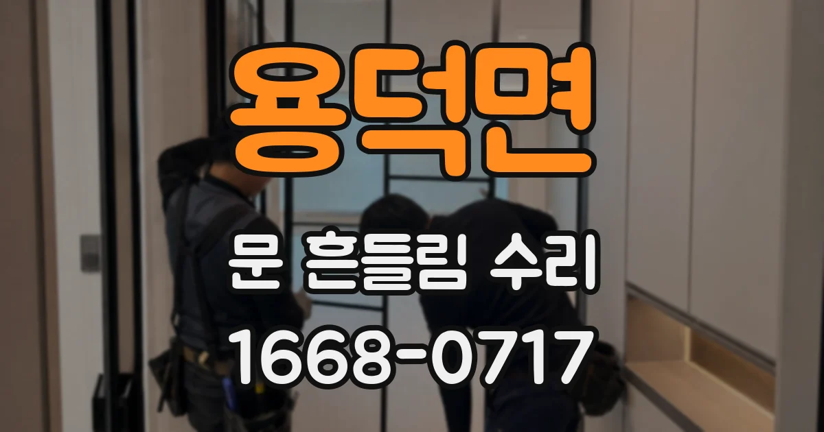 용덕면 문 흔들림 수리