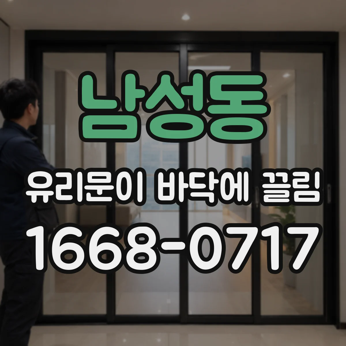 남성동 유리문이 바닥에 끌림