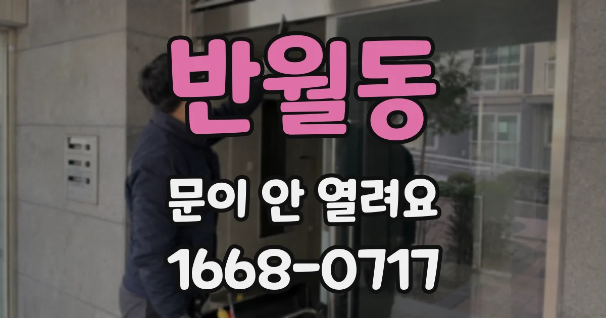 반월동 문이 안 열려요