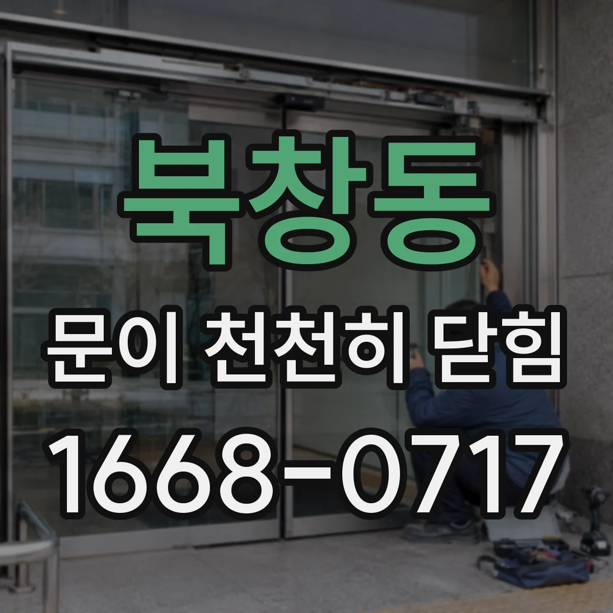 북창동 문이 천천히 닫힘