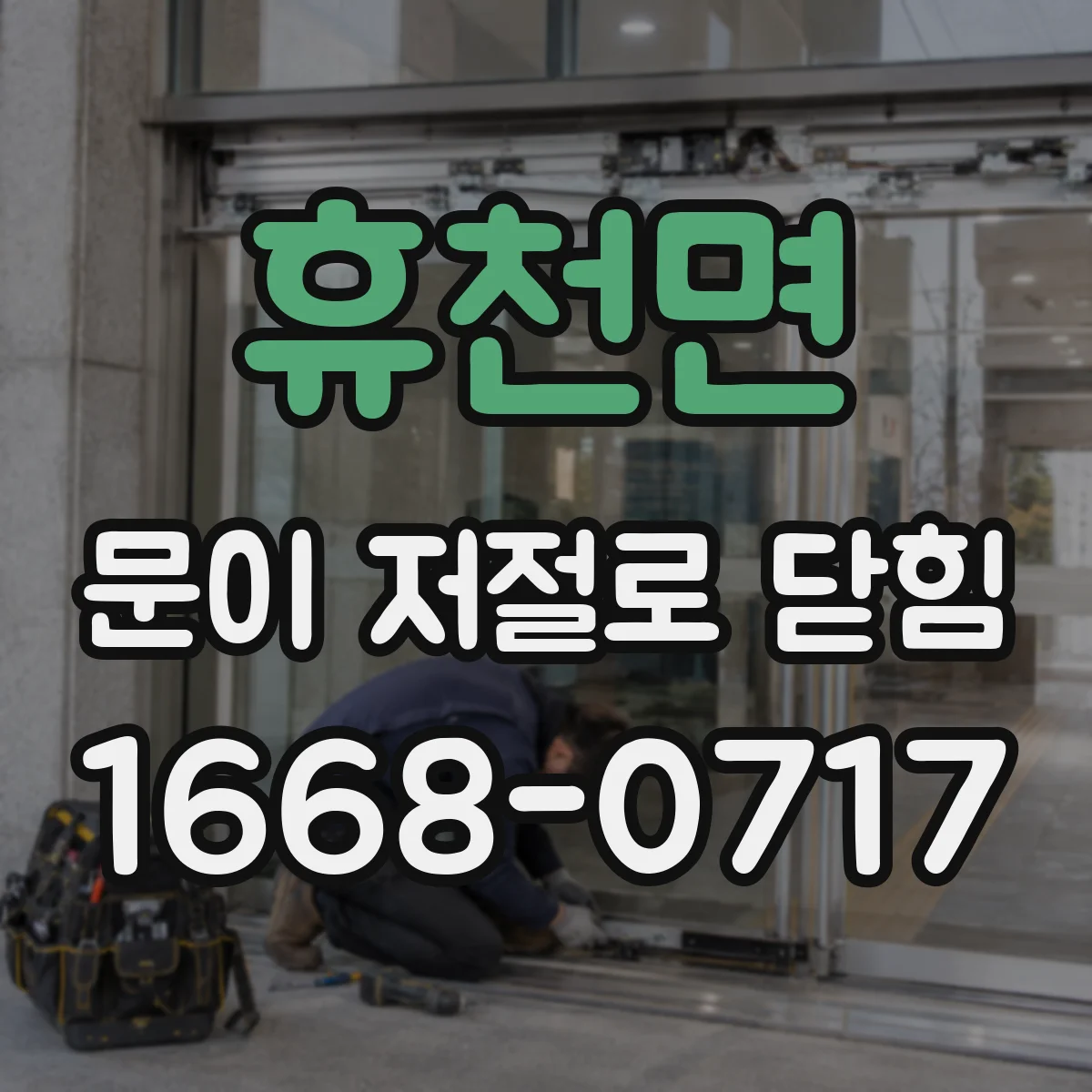휴천면 문이 저절로 닫힘