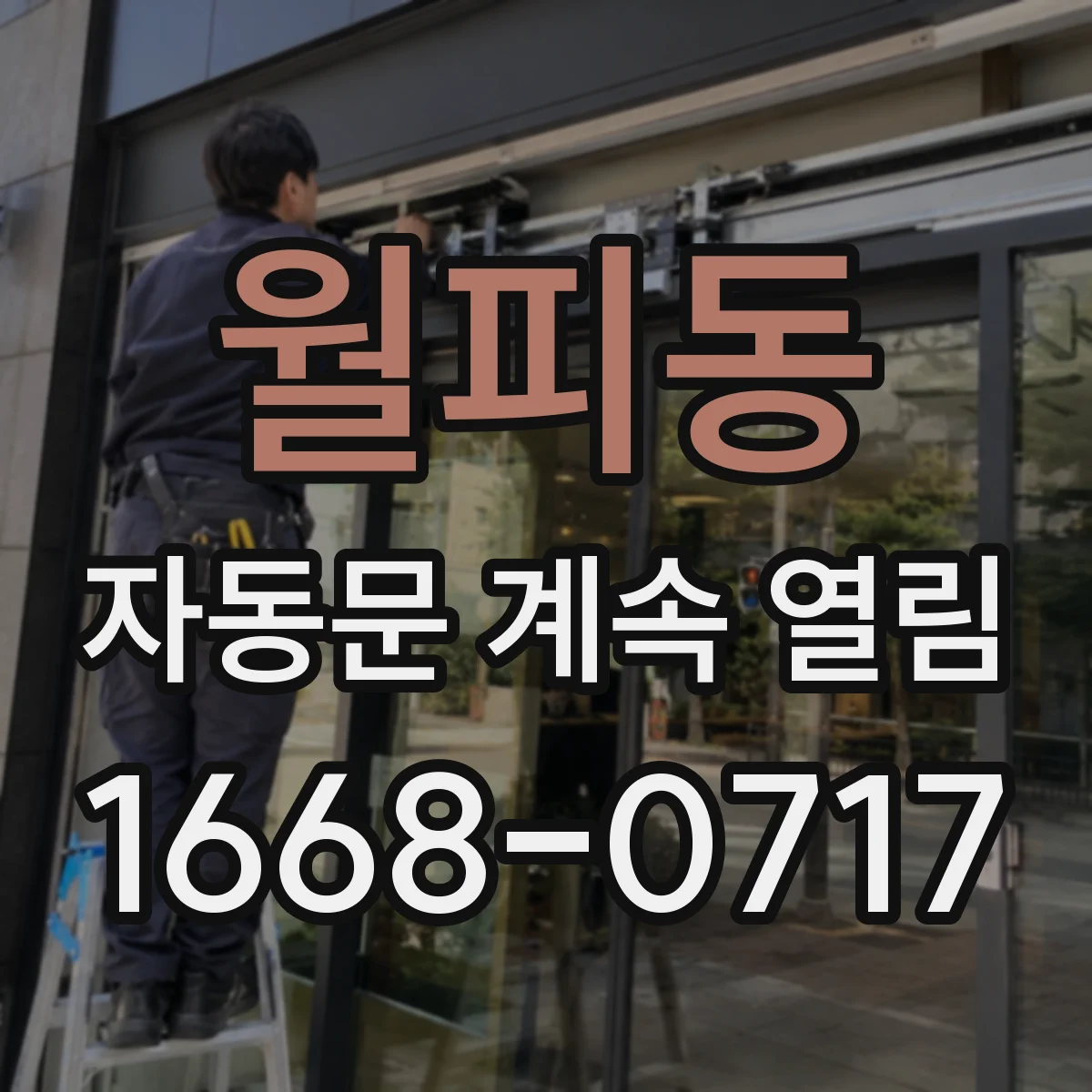 월피동 자동문 계속 열림