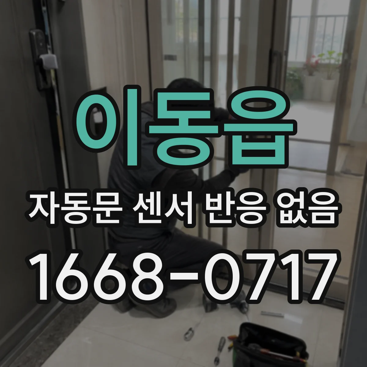 이동읍 자동문 센서 반응 없음