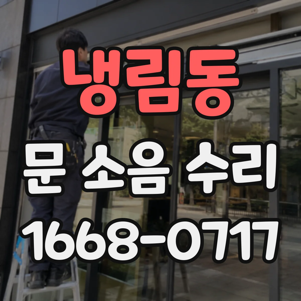 냉림동 문 소음 수리