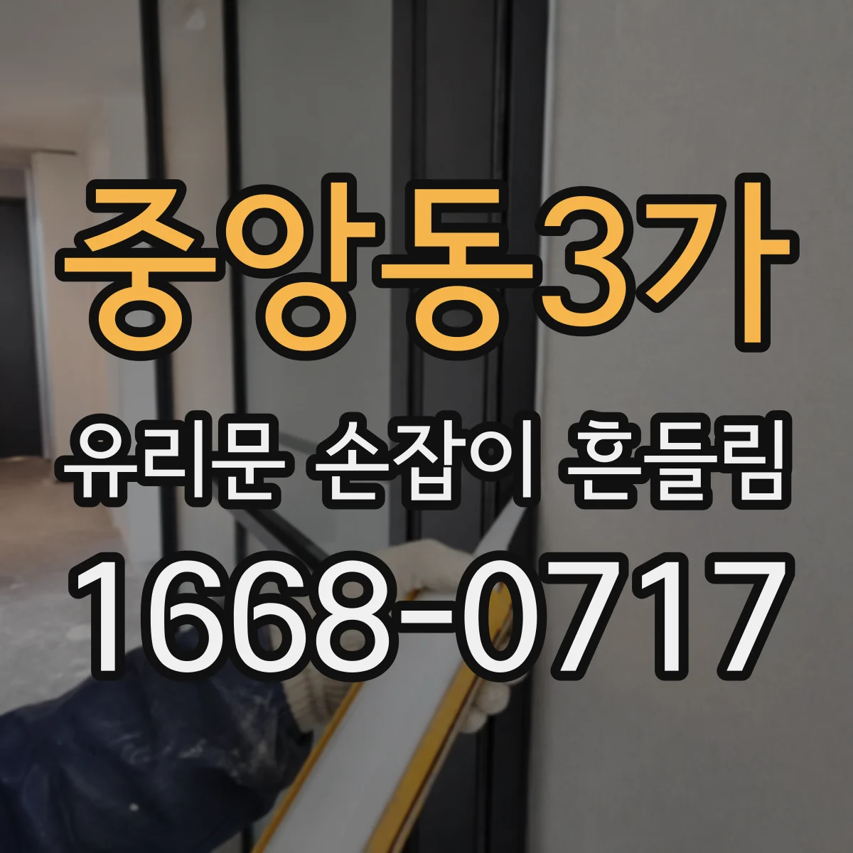 중앙동3가 유리문 손잡이 흔들림