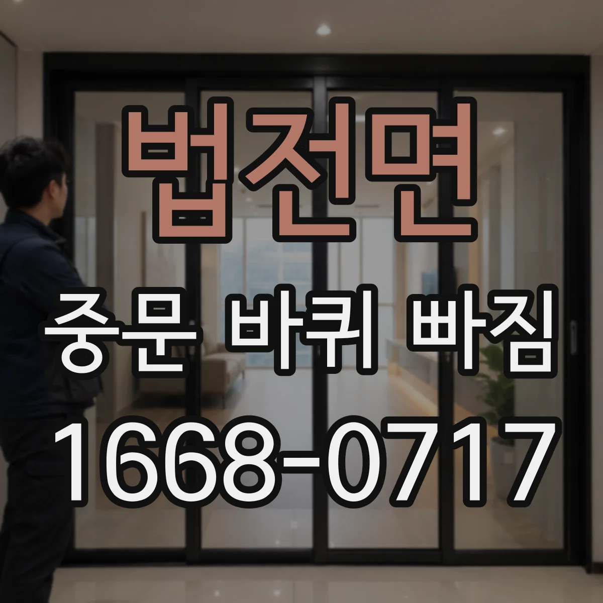 법전면 중문 바퀴 빠짐