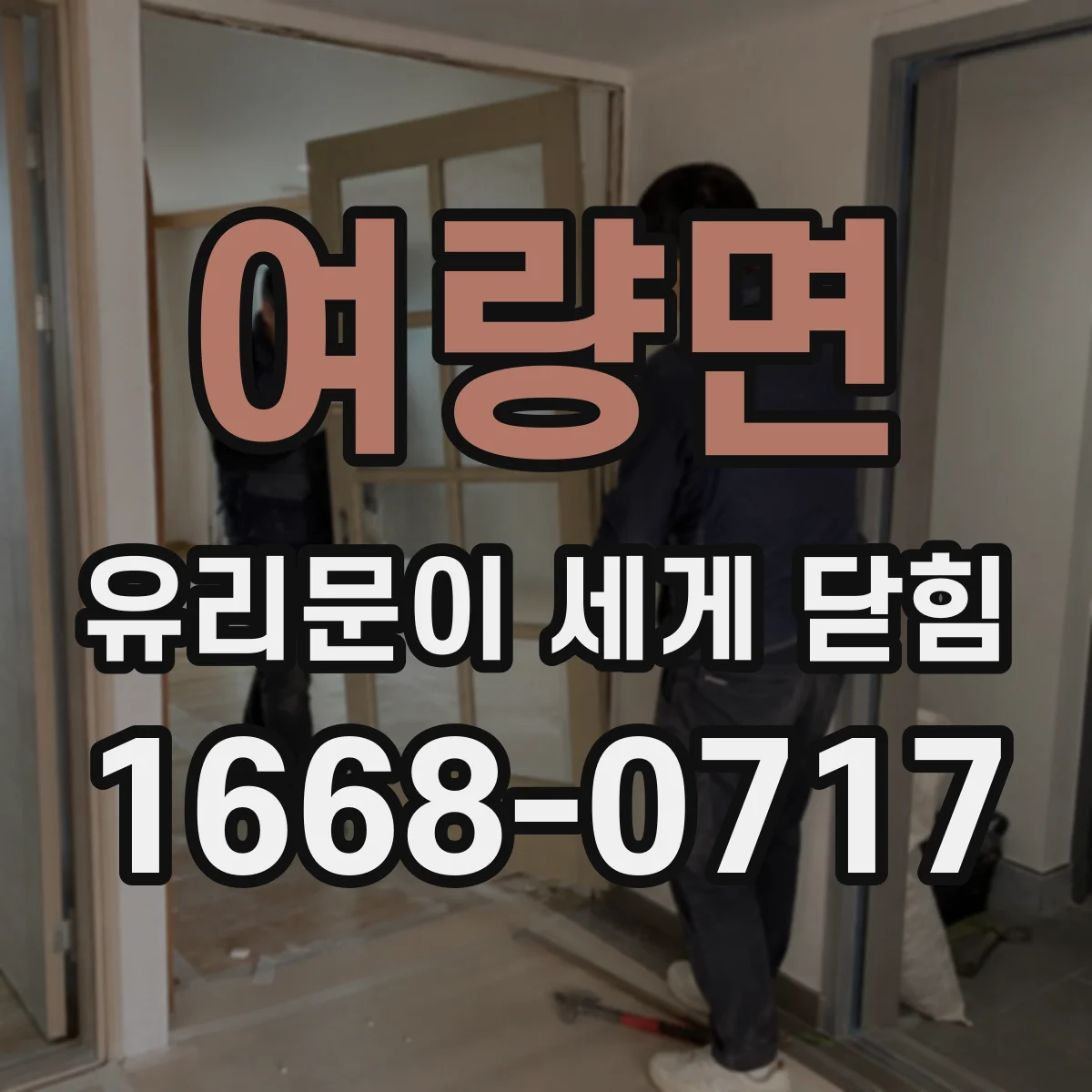 여량면 유리문이 세게 닫힘