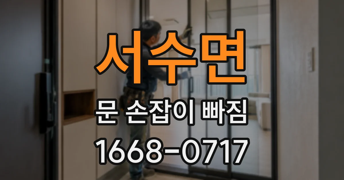 서수면 문 손잡이 빠짐