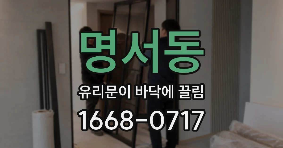 명서동 유리문이 바닥에 끌림