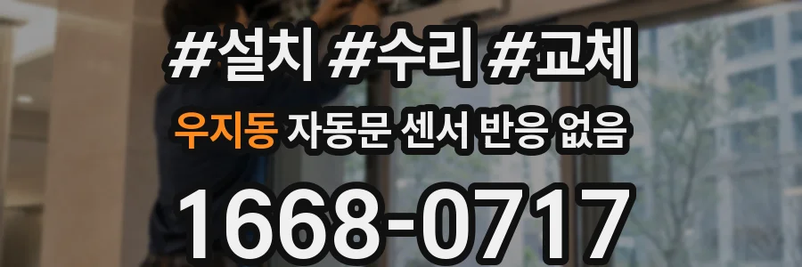 우지동 자동문 센서 반응 없음