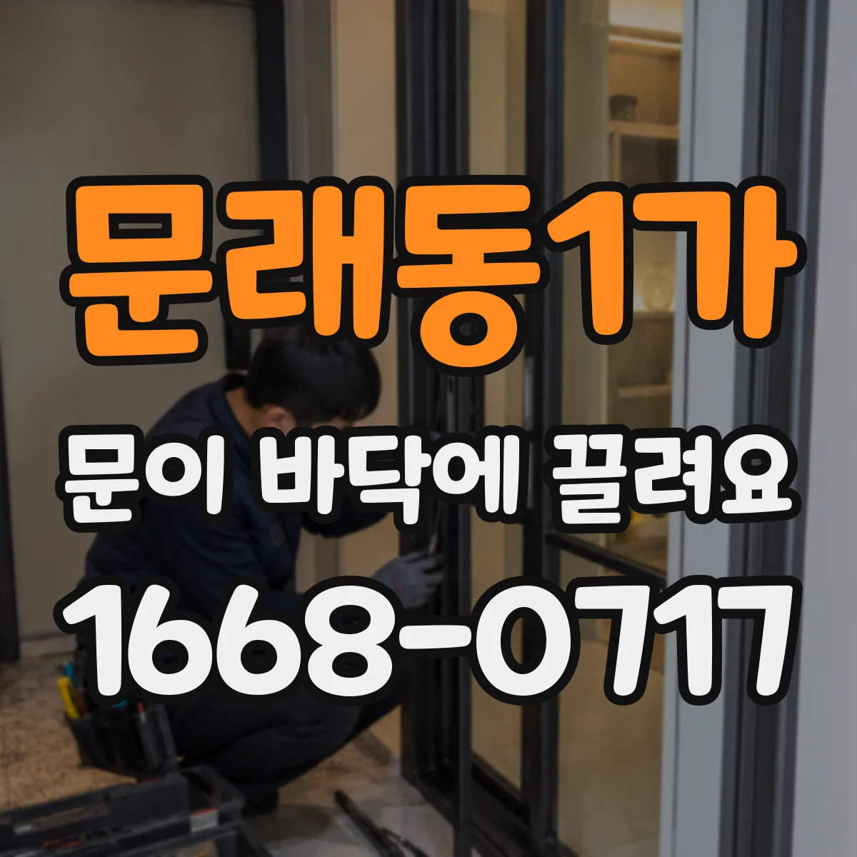 문래동1가 문이 바닥에 끌려요