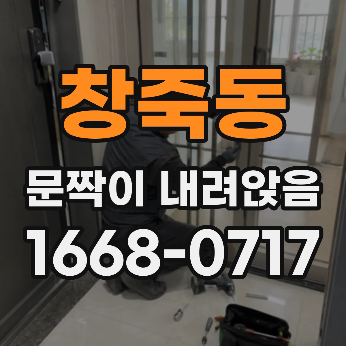 창죽동 문짝이 내려앉음