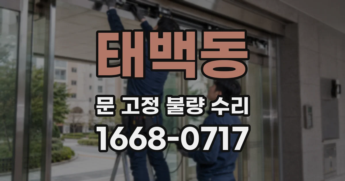 태백동 문 고정 불량 수리