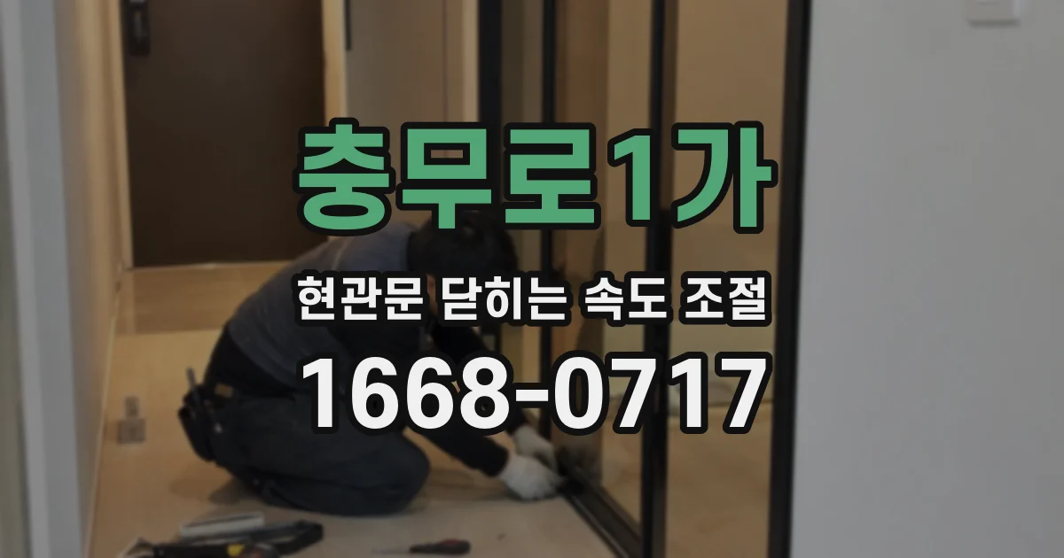 충무로1가 현관문 닫히는 속도 조절