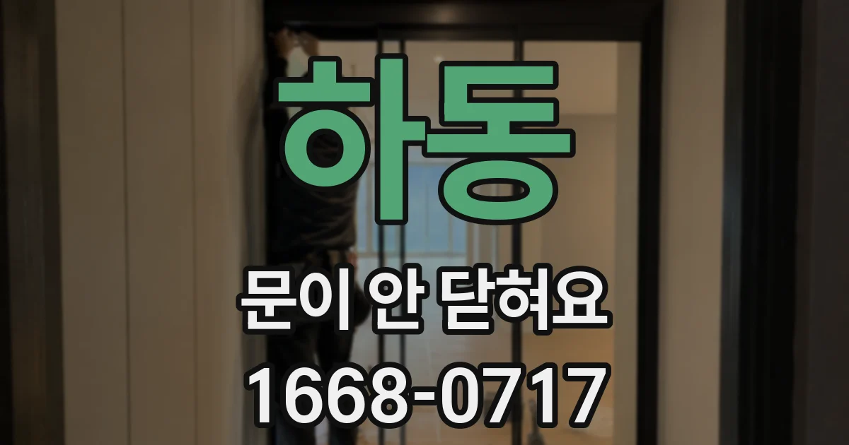 하동 문이 안 닫혀요