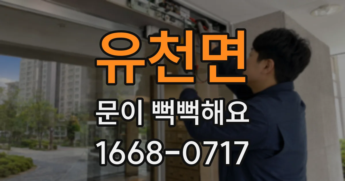 유천면 문이 뻑뻑해요