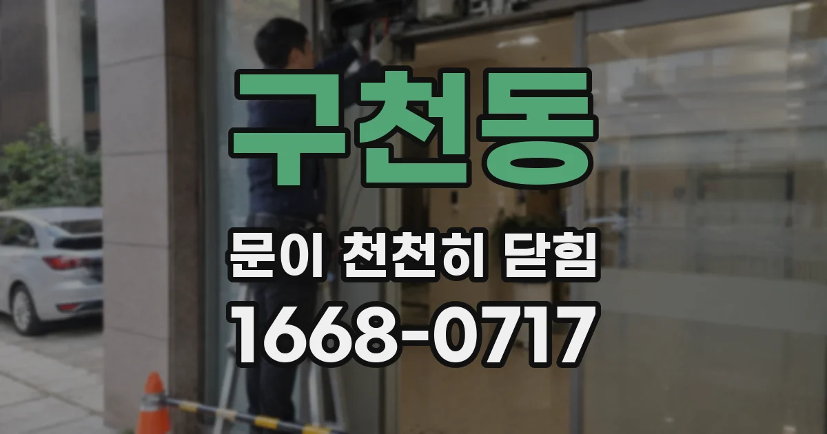 구천동 문이 천천히 닫힘