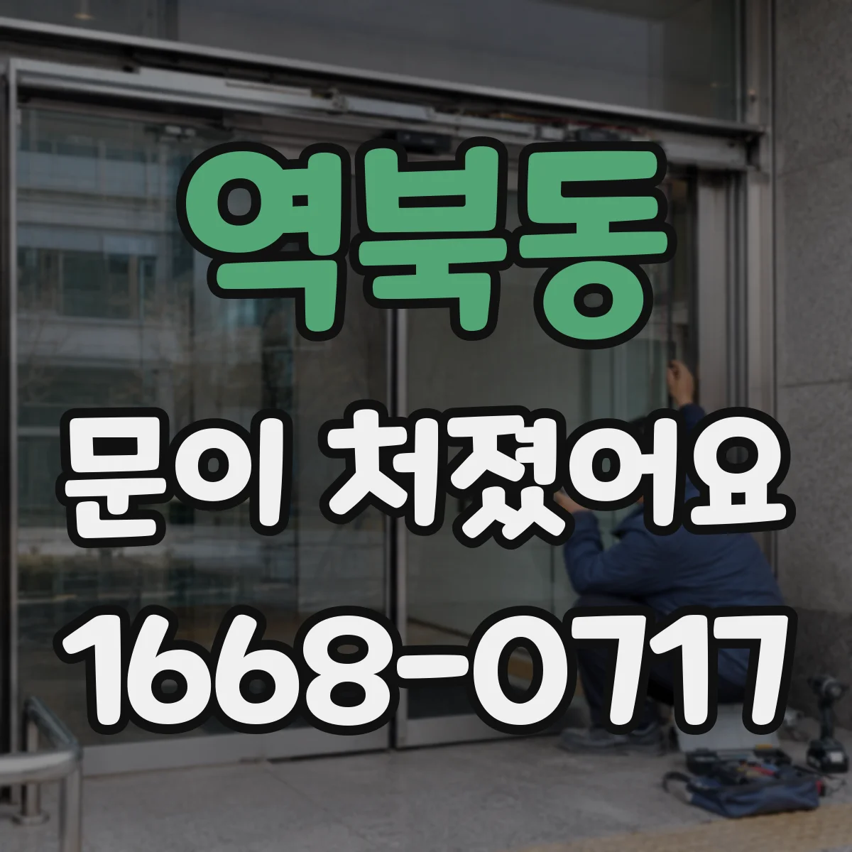 역북동 문이 처졌어요