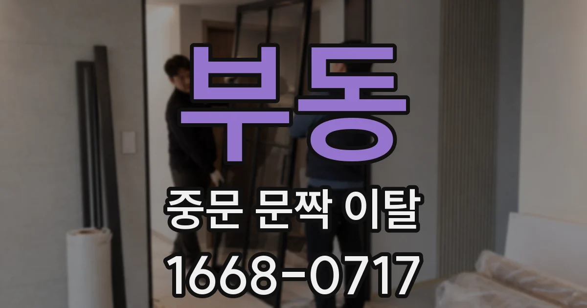 부동 중문 문짝 이탈