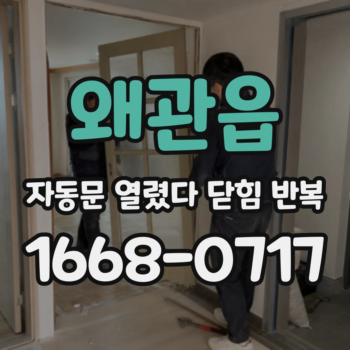 왜관읍 자동문 열렸다 닫힘 반복 증상은 열림과 닫힘이 연달아 일어나거나, 정지 후 다시 작동하면서 나타납니다.