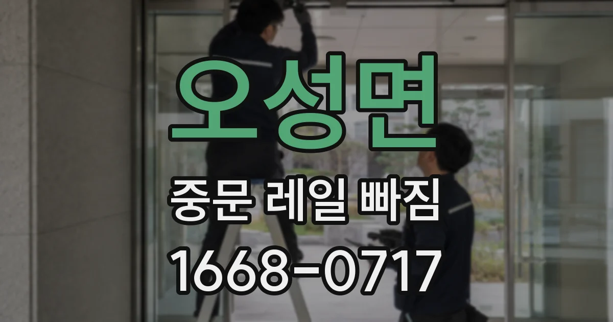 오성면 중문 레일 빠짐