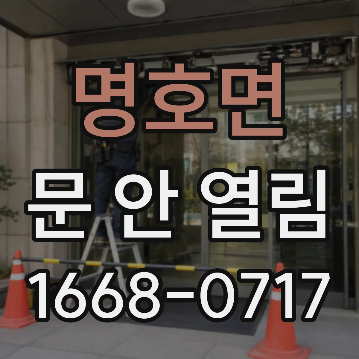 명호면 문 안 열림