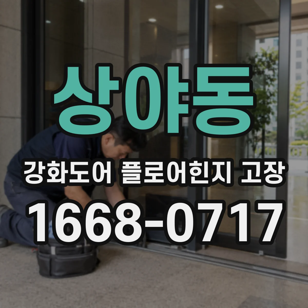 상야동 강화도어 플로어힌지 고장