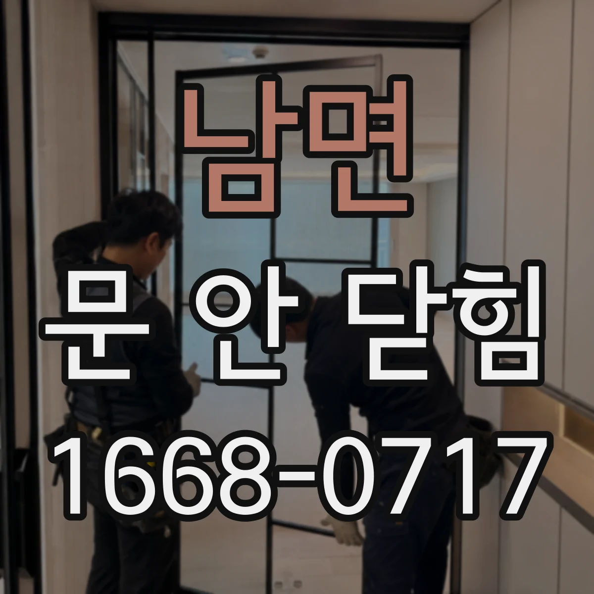 남면 문 안 닫힘