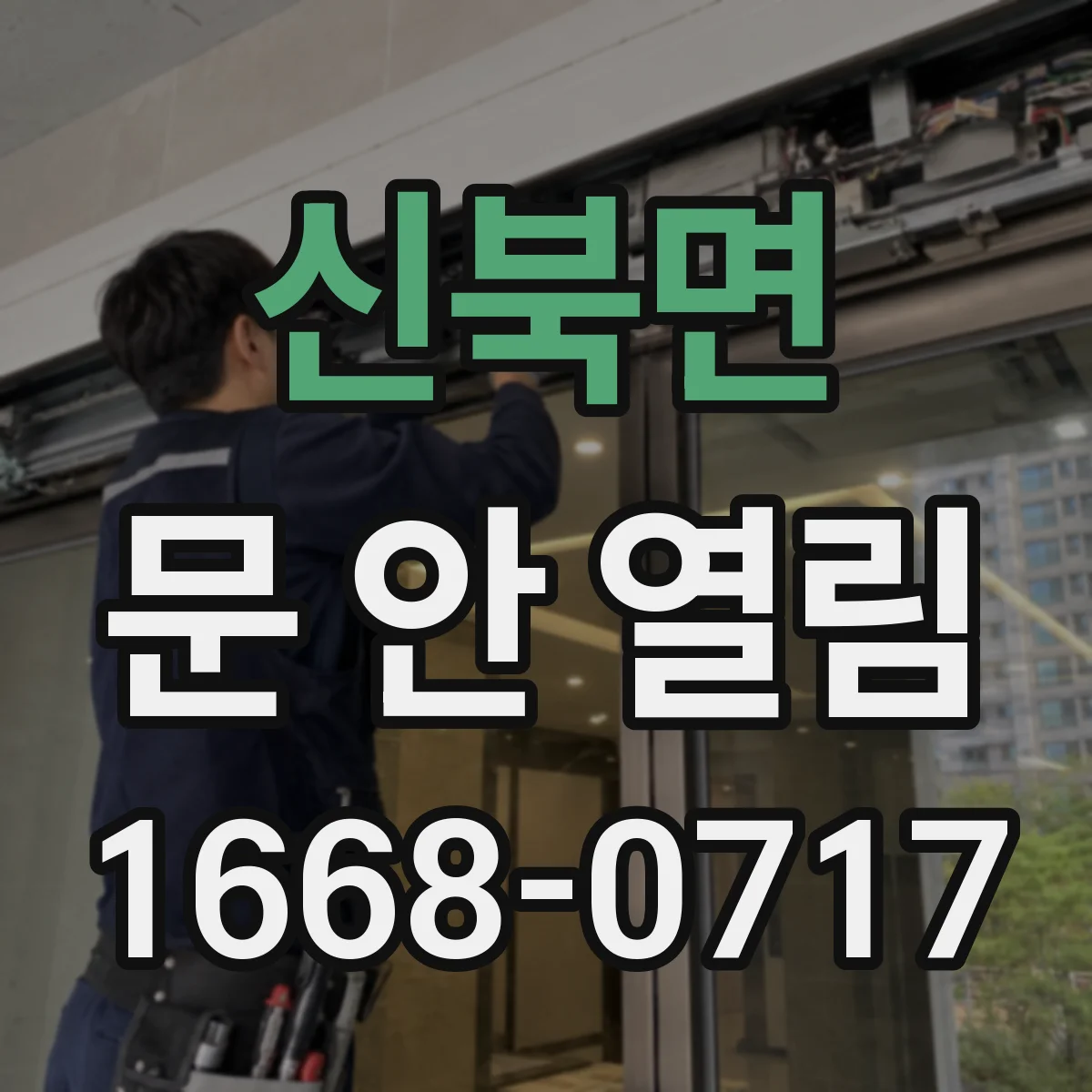 신북면 문 안 열림