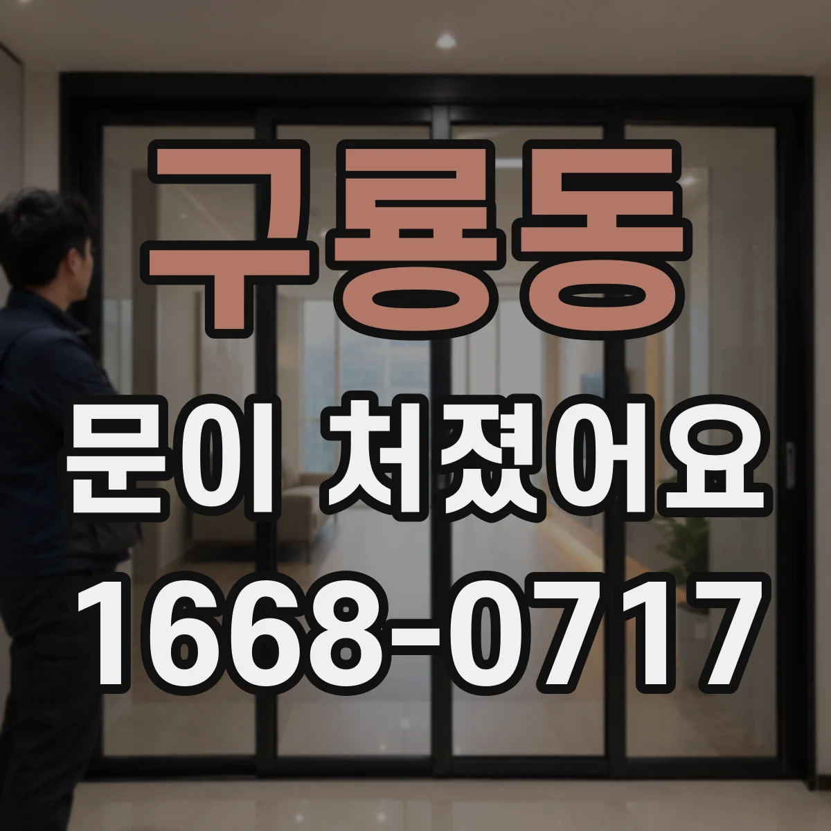 구룡동 문이 처졌어요 경첩 부품 마모와 휨 증상 함께 보기